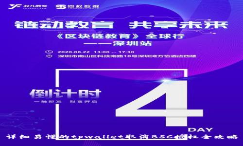 详细易懂的tpwallet取消BSC授权全攻略