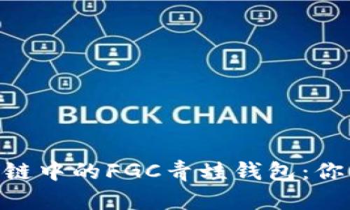 biayti深入探索区块链中的FGC青蛙钱包：你的数字资产最佳选择
