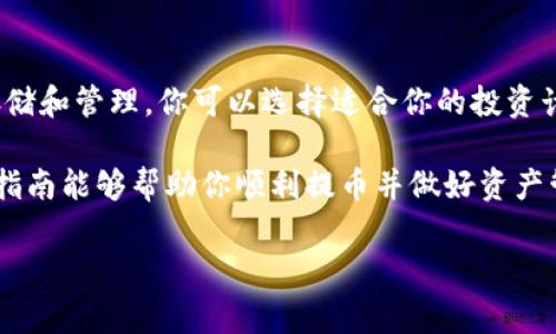 要将Pig币提取到TPWallet，你需要按照以下步骤进行。这个过程不仅简单明了，而且确保你的资产安全与方便管理。通过以下详细的步骤，你将能够顺利完成这一操作。

第一步：准备工作

在开始转账之前，请确保你已经拥有了足够的Pig币，并且已经在TPWallet上注册了账号。如果你还没有安装TPWallet，可以在应用商店下载，或者直接访问TPWallet的官方网站进行注册。

确保你的TPWallet设置完成，包括身份验证和安全设置，例如开启两步验证，这样可以提高账户的安全性。

第二步：获取TPWallet的地址

登录你的TPWallet账户，找到“接收”或“收款”选项。这通常可以在主界面或钱包管理页面找到。

在此页面中，你会看到一个由字母和数字组成的地址，这就是你的TPWallet接收地址。复制这个地址，以备之后使用。请务必仔细确认这串地址，因为任何错误都可能导致你的资产丢失。

第三步：登录到你的Pig钱包

打开你存放Pig币的钱包，输入你的账号信息并完成登录。这里的“Pig钱包”可以是你使用的任何支持Pig币的数字钱包应用，例如Trust Wallet、Coinbase等。

确保你可以顺利访问Pig币列表，并确认你的Pig币余额足够满足提币需求。

第四步：发起提币请求

在Pig钱包中，找到提币或者转账的选项，点击进入。通常会要求你输入接收 адрес和提币数量。

在接收地址栏中，粘贴刚刚从TPWallet复制的地址。然后，在数量栏中输入你希望转账的Pig币数量。

第五步：确认交易信息

在提交转账之前，请务必仔细检查所有信息，包括接收地址、数量以及手续费等。这是确保你的资金安全的关键步骤。

请注意，某些钱包可能会要求你输入额外的安全验证信息，例如交易密码或者验证码，确保这些信息准确无误。

第六步：提交交易

确认信息后，点击“确认”或“提交”按钮，开始处理转账请求。通常，转账需要一些时间进行确认，可能根据网络情况有所变化。

在此期间，不要关闭钱包应用，也不要中断网络链接，确保转账顺利进行。

第七步：查看交易状态

转账完成后，可以在你的Pig钱包中查看交易记录，确认交易是否成功。

同样也可以在TPWallet里查看到这笔交易的到账状态，确保资金确实已经转入你的TPWallet。

常见问题解答

h41. 提币失败的原因是什么？/h4

提币失败有多种原因，可能是网络问题、地址输入错误或者余额不足等。首先确认你的Pig币余额充足，接收地址无误。如果这些都正常，网络问题可能是主要因素，可尝试稍后再次发起转账。

h42. 如何保障我的Pig币安全？/h4

保护资产安全是一项重要的事情。你可以通过以下几种方式增强安全性：使用可靠的钱包应用、开启两步验证、定期备份私钥以及更新你的安全策略。此外，避免在公共网络下进行大额交易，可以有效拒绝网络攻击的风险。

总结

将Pig币提到TPWallet的过程中，遵循上述步骤可以确保简单且安全的交易体验。每一步都需要仔细确认，并保持警惕，以防可能出现的风险。一旦交易完成，你可以更方便地在TPWallet中管理你所有的数字资产，进行多样化的投资。

后续操作

在完成提币操作后，你可以考虑如何合理管理和使用你的资产。TPWallet支持多种数字货币的存储和管理，你可以选择适合你的投资计划的方式进行资产配置。

同时，保持对市场动态的关注，合理评估投资风险和收益，才能够实现更好的理财目标。希望这篇指南能够帮助你顺利提币并做好资产管理，享受数字货币带来的便利与收益。

如何安全、便捷地将Pig币提到TPWallet
