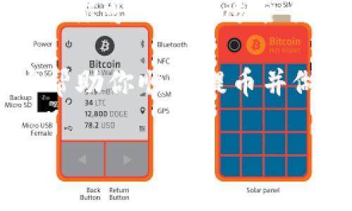 要将Pig币提取到TPWallet，你需要按照以下步骤进行。这个过程不仅简单明了，而且确保你的资产安全与方便管理。通过以下详细的步骤，你将能够顺利完成这一操作。

第一步：准备工作

在开始转账之前，请确保你已经拥有了足够的Pig币，并且已经在TPWallet上注册了账号。如果你还没有安装TPWallet，可以在应用商店下载，或者直接访问TPWallet的官方网站进行注册。

确保你的TPWallet设置完成，包括身份验证和安全设置，例如开启两步验证，这样可以提高账户的安全性。

第二步：获取TPWallet的地址

登录你的TPWallet账户，找到“接收”或“收款”选项。这通常可以在主界面或钱包管理页面找到。

在此页面中，你会看到一个由字母和数字组成的地址，这就是你的TPWallet接收地址。复制这个地址，以备之后使用。请务必仔细确认这串地址，因为任何错误都可能导致你的资产丢失。

第三步：登录到你的Pig钱包

打开你存放Pig币的钱包，输入你的账号信息并完成登录。这里的“Pig钱包”可以是你使用的任何支持Pig币的数字钱包应用，例如Trust Wallet、Coinbase等。

确保你可以顺利访问Pig币列表，并确认你的Pig币余额足够满足提币需求。

第四步：发起提币请求

在Pig钱包中，找到提币或者转账的选项，点击进入。通常会要求你输入接收 адрес和提币数量。

在接收地址栏中，粘贴刚刚从TPWallet复制的地址。然后，在数量栏中输入你希望转账的Pig币数量。

第五步：确认交易信息

在提交转账之前，请务必仔细检查所有信息，包括接收地址、数量以及手续费等。这是确保你的资金安全的关键步骤。

请注意，某些钱包可能会要求你输入额外的安全验证信息，例如交易密码或者验证码，确保这些信息准确无误。

第六步：提交交易

确认信息后，点击“确认”或“提交”按钮，开始处理转账请求。通常，转账需要一些时间进行确认，可能根据网络情况有所变化。

在此期间，不要关闭钱包应用，也不要中断网络链接，确保转账顺利进行。

第七步：查看交易状态

转账完成后，可以在你的Pig钱包中查看交易记录，确认交易是否成功。

同样也可以在TPWallet里查看到这笔交易的到账状态，确保资金确实已经转入你的TPWallet。

常见问题解答

h41. 提币失败的原因是什么？/h4

提币失败有多种原因，可能是网络问题、地址输入错误或者余额不足等。首先确认你的Pig币余额充足，接收地址无误。如果这些都正常，网络问题可能是主要因素，可尝试稍后再次发起转账。

h42. 如何保障我的Pig币安全？/h4

保护资产安全是一项重要的事情。你可以通过以下几种方式增强安全性：使用可靠的钱包应用、开启两步验证、定期备份私钥以及更新你的安全策略。此外，避免在公共网络下进行大额交易，可以有效拒绝网络攻击的风险。

总结

将Pig币提到TPWallet的过程中，遵循上述步骤可以确保简单且安全的交易体验。每一步都需要仔细确认，并保持警惕，以防可能出现的风险。一旦交易完成，你可以更方便地在TPWallet中管理你所有的数字资产，进行多样化的投资。

后续操作

在完成提币操作后，你可以考虑如何合理管理和使用你的资产。TPWallet支持多种数字货币的存储和管理，你可以选择适合你的投资计划的方式进行资产配置。

同时，保持对市场动态的关注，合理评估投资风险和收益，才能够实现更好的理财目标。希望这篇指南能够帮助你顺利提币并做好资产管理，享受数字货币带来的便利与收益。

如何安全、便捷地将Pig币提到TPWallet