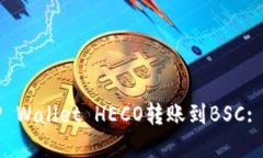 如何将TP Wallet HECO转账到