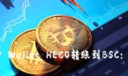 如何将TP Wallet HECO转账到BSC: 完整指南