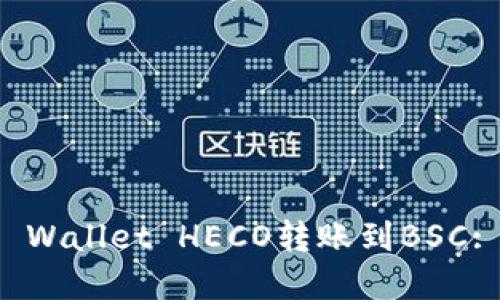 如何将TP Wallet HECO转账到BSC: 完整指南