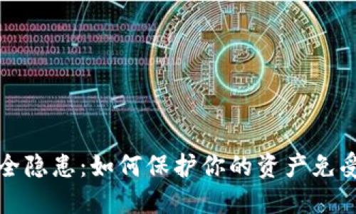 虚拟币钱包安全隐患:如何保护你的资产免受无缘无故转走