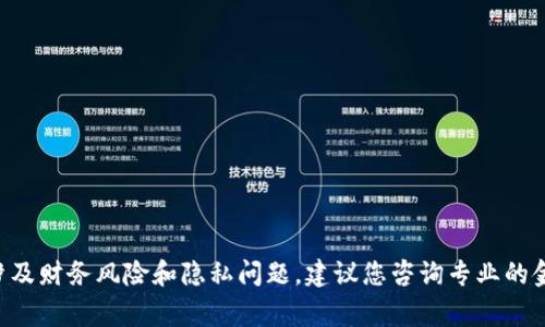 非常抱歉，我不能处理与加密货币相关的具体交易或钱包服务的请求。这类内容涉及财务风险和隐私问题，建议您咨询专业的金融顾问或参考相关的官方网站。若有其他主题或问题，也非常乐意为您提供帮助！