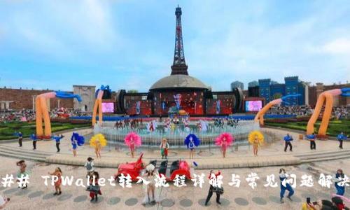## TPWallet转入流程详解与常见问题解决