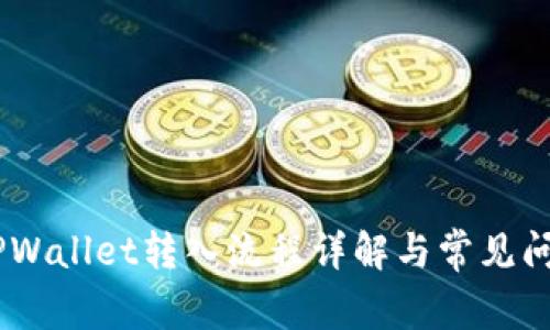 ## TPWallet转入流程详解与常见问题解决