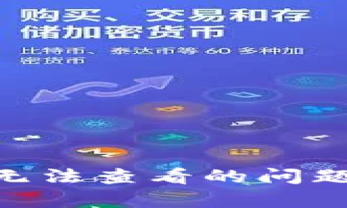 如何解决TPWallet记录无法查看的问题，轻松恢复你的数字资产