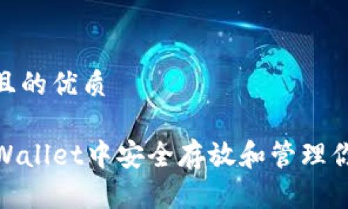 思考一个且的优质

如何在TPWallet中安全存放和管理你的PIG币？