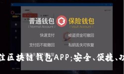 探索最佳区块链钱包APP:安全、便捷、功能全观