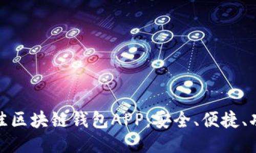 探索最佳区块链钱包APP:安全、便捷、功能全观