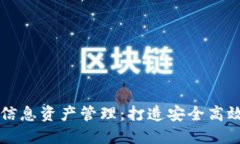 区块链技术下的信息资产