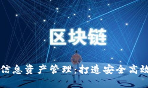 区块链技术下的信息资产管理：打造安全高效的数字资产生态