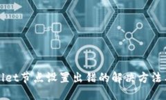 TPWallet节点设置出错的解决