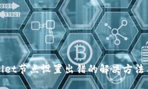 TPWallet节点设置出错的解决方法与技巧