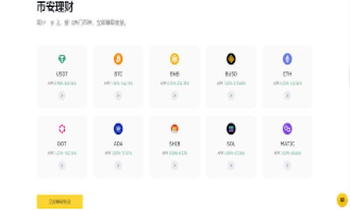 # IM钱包和TPWallet哪个费用便宜？

在当前的数字货币热潮中，选择一个适合自己的数字钱包显得尤为重要。IM钱包和TPWallet是市场上比较受欢迎的两个选择，它们各自有自己的特点和费用结构。那么，IM钱包和TPWallet哪个费用更便宜呢？这篇文章将详细解析这两个钱包的费用，帮助你做出明智的选择。

一、IM钱包的费用概述

IM钱包是一款用户友好的数字钱包，提供简洁的界面和多种功能。其费用结构通常包括交易费用、提现费用以及其他可能的服务费用。

1. 交易费用

使用IM钱包进行交易时，用户需要支付一定的交易费用。这一费用通常是根据交易的数量和币种而定的。IM钱包的交易费用相对市场标准较为合理，且经常会有优惠活动，尤其是在流行币种的交易中。

2. 提现费用

提现费用是用户在将资金从IM钱包转移到其他账户时需要支付的费用。IM钱包的提现费用相对较低，但会因所提现的币种和金额而有所不同。在一定范围内的提现金额往往能够享受更低的费用。

3. 其他服务费用

IM钱包还可能提供一些增值服务，例如额外的安全措施或高级功能，这些功能可能会收取一些额外的费用。不过，基本的使用不需要太多额外费用，对于普通用户而言，这是一个友好的选择。

二、TPWallet的费用概述

TPWallet作为另一个热门选择，其费用结构也同样值得关注。TPWallet为用户提供多种数字资产管理选项，但是其费用设置可能较IM钱包复杂一些。

1. 交易费用

TPWallet的交易费用通常较高，尤其是对较小金额的交易来说，费用可能会占比较大。TPWallet在交易费用方面并未提供太多的优惠，导致用户在频繁交易时成本较高。

2. 提现费用

TPWallet的提现费用相比IM钱包而言相对较高，尤其是对于重度用户来说，这可能会导致较大的资金流失。用户在提现时需要谨慎选择，尤其是在大额提现的情况下。

3. 其他服务费用

TPWallet也提供一些高级服务，然而这些服务往往均需要付费。因此，用户在考虑使用TPWallet时，需意识到可能会产生额外的费用，这可能会让整体使用成本上升。

三、IM钱包与TPWallet费用对比

经过分析，我们可以看到，IM钱包在交易费用和提现费用上都相对更具优势。TPWallet的费用结构虽然有其优点，但在日常使用成本上，IM钱包显然要更加经济。

1. 收费明细总结

简单来说：
ul
    liIM钱包：相对较低的交易和提现费用，适合频繁使用。/li
    liTPWallet：较高的交易和提现费用，适合少量、大额的投资者。/li
/ul

2. 用户体验

选择一个费用适中的数字钱包可以在长时间使用中为用户节省下来不少开支。如果你是一个希望频繁交易的用户，IM钱包无疑是更为经济的选择。而如果你的投资方式是长期持有少量资产，TPWallet的各种功能和界面设计可能会吸引你。

四、如何选择合适的钱包？

在决定使用哪个钱包之前，除了费用，这里还有几个因素需要考虑：

1. 安全性

在选择数字钱包时，安全性是必须考虑的因素。IM钱包和TPWallet都提供不同等级的安全措施，但请您根据自己的需求进行选择。如果是大量资产持有，建议选择安全性更高的钱包。

2. 用户界面

用户体验也是选择钱包的重要因素之一。IM钱包通常界面友好，适合新手使用；而TPWallet则提供了丰富的功能，适合有一定使用经验的用户。

3. 客服支持

在遇到问题时，能够快速联系到客服并得到帮助是非常必要的。可以对比IM钱包和TPWallet的客服响应速度和解决效率。

五、结论

综合来看，如果你在寻找一个费用结构相对便宜的钱包，IM钱包无疑更为符合你的需求。当然，选择数字钱包不仅仅是看费用，也要考虑其他因素的综合影响。希望这篇文章能够帮助你做出明智的选择！

相关问题

1. IM钱包和TPWallet的安全性相比如何？

安全性是选择数字钱包时不能忽视的一个因素。有一些钱包提供了两步验证、冷存储以及多重签名等额外的安全措施。IM钱包在安全性方面略胜一筹，它提供多层保护，用户可以选择开通额外的安全功能。而TPWallet也有其安全措施，但在用户反馈上可能没有IM钱包那么乐观，因此在极端情况下用户的资产可能面临比较高的风险。

2. 使用IM钱包或TPWallet的最佳方式是什么？

使用IM钱包的最佳方式是进行频繁的小额交易，尤其适合那些希望日常使用数字货币进行支付的用户。而TPWallet则适合那些需要管理多种数字资产的大额投资者，其界面丰富但可能会让初学者感到困惑。

无论你选择哪种钱包，最重要的是根据自己的需求做出最合适的选择，而不仅仅是看费用。每个用户的需求都是不同的，希望你能找到最合适自己的数字钱包！

IM钱包, TPWallet, 数字钱包, 交易费用/guanjianci
IM钱包与TPWallet费用对比：哪个更划算？