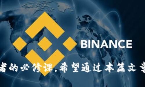   适合新手使用的炒币交易软件推荐 / 

 guanjianci 炒币软件, 数字货币交易, 加密货币平台, 投资工具 /guanjianci 

前言：走进虚拟货币的世界

随着区块链技术的发展和加密货币市场的迅猛崛起，越来越多的人开始关注炒币这一新兴的投资方式。比特币、以太坊等数字货币的价格波动吸引了无数投资者的目光。有些人甚至将炒币视为一种新的财富增值方式。然而，面对复杂且多变的市场环境，选择一款合适的炒币交易软件显得尤为重要。本文将为大家推荐几款适合新手使用的炒币交易软件，并详细介绍它们的特性和使用体验，希望能帮助更多人顺利入门投资。

一、炒币交易软件的功能与特性

首先，我们需要了解炒币交易软件的基本功能和特性。这些软件不仅仅是交易的工具，更是投资者在市场中获取信息、分析行情的得力助手。一般来说，炒币交易软件具有以下几个核心功能：

ul
    li**实时行情查询**：能够及时提供各大数字货币的价格、涨跌幅以及交易量等信息。/li
    li**便捷的交易操作**：支持快速买入和卖出，便于用户在市场波动中捕捉机会。/li
    li**安全性保障**：优秀的炒币软件会有多重安全措施，如双重身份验证等，确保用户资产的安全。/li
    li**数据分析工具**：提供技术分析、图表分析等多种功能，帮助用户做出理性的投资判断。/li
    li**社区互动功能**：许多软件都提供社区功能，用户可以与其他投资者分享经验和资讯。这种互动能够更好地提高用户的信心。/li
/ul

二、适合新手的炒币交易软件推荐

市面上有很多炒币交易软件，但并不是所有都适合新手使用。以下几款软件在用户体验、功能及安全性等方面都表现出色，尤其适合刚入门的朋友们：

h41. Binance（币安）/h4

作为全球最大的数字资产交易平台之一，Binance拥有丰富的交易选择和强大的流动性。其用户界面设计，新手可以较快上手。此外，平台还提供了一系列教育资源，帮助用户理解市场和交易策略。

h42. Huobi（火币）/h4

火币交易所以其安全性和用户口碑而闻名。在交易界面上，火币提供了基础和专业两个模式，方便新手和有经验的交易者选择。火币也关注用户的教育，定期举办线上研讨会和培训课程。

h43. Coinbase（币库）/h4

如果你在投资数字货币方面完全是个新手，Coinbase可能是一个不错的入门选择。它不仅支持多种数字货币，还提供了简单易懂的用户界面和安全的存储方式。用户可以用法币直接购买数字货币，非常方便。

h44. OKEx（欧易）/h4

OKEx是一个综合性的交易平台，用户可以进行现货交易、期货交易等多种操作。它的界面友好，还有丰富的市场数据和交易工具，非常适合刚接触虚拟货币的新手。

三、如何选择适合自己的炒币软件

选择一款合适的炒币交易软件并不是件容易的事。用户可以根据以下几个方面进行筛选：

ul
    li**需求分析**：首先，你需要明确自己的交易需求，比如想交易的数字货币种类、交易方式等。/li
    li**安全性**：选择有良好安全措施的平台，比如多重身份验证、冷钱包储存等。/li
    li**费用结构**：了解不同软件的手续费和其他相关费用，选择性价比高的产品。/li
    li**用户评价**：可以通过网络论坛、社交平台等了解当前用户对某个软件的反馈。/li
    li**功能丰富性**：根据个人的投资风格，选择提供多种功能的软件，更能帮助你灵活应对市场变化。/li
/ul

四、常见问题解答

h41. 炒币交易软件有哪些常见的风险？/h4

虽然炒币交易软件为用户提供了便捷的交易渠道，但风险依然存在。新手用户需要特别注意以下几个方面：

ul
    li**市场波动风险**：数字货币市场波动大，价格瞬息万变，可能造成巨大的财务损失。/li
    li**安全风险**：如果选择的交易平台不安全，会面临资产被盗或丢失的风险。/li
    li**技术风险**：炒币软件有可能出现崩溃、bug等问题，这可能会影响交易的时效性。/li
/ul

为了降低这些风险，新手应该在熟悉市场和操作流程后再进行投资，并始终保持审慎的态度。

h42. 如何保证在炒币时的资金安全？/h4

保障资金安全是每个炒币投资者的首要任务。在选择和使用炒币交易软件时，建议遵循以下几个原则：

ul
    li**选择知名平台**：尽量优先选择知名度高、用户口碑好的交易所，这类平台的安全性相对更有保障。/li
    li**启用双重身份验证**：在账户设置中开启双重身份验证，增加账号被他人入侵的难度。/li
    li**不随便分享信息**：绝对不要随便分享个人信息和账户信息，以免造成不必要的损失。/li
    li**定期更换密码**：保持良好的安全习惯，定期更换账号密码。/li
/ul

总之，选择一款适合自己的炒币交易软件，并认真学习和遵循安全策略，将会大大提升投资的安全性和成功率。

结语

炒币可以说是一场新的财务冒险，有人通过这一波浪潮获得了丰厚的回报，但也有人因为不当操作而蒙受损失。因此，选择一款适合的新手炒币交易软件，细致研究市场和学习相关知识是每位投资者的必修课。希望通过本篇文章，能够帮助更多愿意加入数字货币投资市场的朋友们，顺利找到合适的交易工具，实现自己的投资梦想。