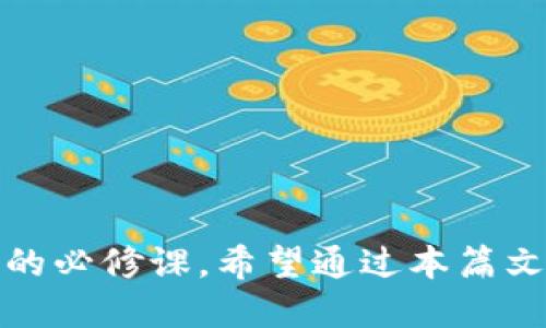   适合新手使用的炒币交易软件推荐 / 

 guanjianci 炒币软件, 数字货币交易, 加密货币平台, 投资工具 /guanjianci 

前言：走进虚拟货币的世界

随着区块链技术的发展和加密货币市场的迅猛崛起，越来越多的人开始关注炒币这一新兴的投资方式。比特币、以太坊等数字货币的价格波动吸引了无数投资者的目光。有些人甚至将炒币视为一种新的财富增值方式。然而，面对复杂且多变的市场环境，选择一款合适的炒币交易软件显得尤为重要。本文将为大家推荐几款适合新手使用的炒币交易软件，并详细介绍它们的特性和使用体验，希望能帮助更多人顺利入门投资。

一、炒币交易软件的功能与特性

首先，我们需要了解炒币交易软件的基本功能和特性。这些软件不仅仅是交易的工具，更是投资者在市场中获取信息、分析行情的得力助手。一般来说，炒币交易软件具有以下几个核心功能：

ul
    li**实时行情查询**：能够及时提供各大数字货币的价格、涨跌幅以及交易量等信息。/li
    li**便捷的交易操作**：支持快速买入和卖出，便于用户在市场波动中捕捉机会。/li
    li**安全性保障**：优秀的炒币软件会有多重安全措施，如双重身份验证等，确保用户资产的安全。/li
    li**数据分析工具**：提供技术分析、图表分析等多种功能，帮助用户做出理性的投资判断。/li
    li**社区互动功能**：许多软件都提供社区功能，用户可以与其他投资者分享经验和资讯。这种互动能够更好地提高用户的信心。/li
/ul

二、适合新手的炒币交易软件推荐

市面上有很多炒币交易软件，但并不是所有都适合新手使用。以下几款软件在用户体验、功能及安全性等方面都表现出色，尤其适合刚入门的朋友们：

h41. Binance（币安）/h4

作为全球最大的数字资产交易平台之一，Binance拥有丰富的交易选择和强大的流动性。其用户界面设计，新手可以较快上手。此外，平台还提供了一系列教育资源，帮助用户理解市场和交易策略。

h42. Huobi（火币）/h4

火币交易所以其安全性和用户口碑而闻名。在交易界面上，火币提供了基础和专业两个模式，方便新手和有经验的交易者选择。火币也关注用户的教育，定期举办线上研讨会和培训课程。

h43. Coinbase（币库）/h4

如果你在投资数字货币方面完全是个新手，Coinbase可能是一个不错的入门选择。它不仅支持多种数字货币，还提供了简单易懂的用户界面和安全的存储方式。用户可以用法币直接购买数字货币，非常方便。

h44. OKEx（欧易）/h4

OKEx是一个综合性的交易平台，用户可以进行现货交易、期货交易等多种操作。它的界面友好，还有丰富的市场数据和交易工具，非常适合刚接触虚拟货币的新手。

三、如何选择适合自己的炒币软件

选择一款合适的炒币交易软件并不是件容易的事。用户可以根据以下几个方面进行筛选：

ul
    li**需求分析**：首先，你需要明确自己的交易需求，比如想交易的数字货币种类、交易方式等。/li
    li**安全性**：选择有良好安全措施的平台，比如多重身份验证、冷钱包储存等。/li
    li**费用结构**：了解不同软件的手续费和其他相关费用，选择性价比高的产品。/li
    li**用户评价**：可以通过网络论坛、社交平台等了解当前用户对某个软件的反馈。/li
    li**功能丰富性**：根据个人的投资风格，选择提供多种功能的软件，更能帮助你灵活应对市场变化。/li
/ul

四、常见问题解答

h41. 炒币交易软件有哪些常见的风险？/h4

虽然炒币交易软件为用户提供了便捷的交易渠道，但风险依然存在。新手用户需要特别注意以下几个方面：

ul
    li**市场波动风险**：数字货币市场波动大，价格瞬息万变，可能造成巨大的财务损失。/li
    li**安全风险**：如果选择的交易平台不安全，会面临资产被盗或丢失的风险。/li
    li**技术风险**：炒币软件有可能出现崩溃、bug等问题，这可能会影响交易的时效性。/li
/ul

为了降低这些风险，新手应该在熟悉市场和操作流程后再进行投资，并始终保持审慎的态度。

h42. 如何保证在炒币时的资金安全？/h4

保障资金安全是每个炒币投资者的首要任务。在选择和使用炒币交易软件时，建议遵循以下几个原则：

ul
    li**选择知名平台**：尽量优先选择知名度高、用户口碑好的交易所，这类平台的安全性相对更有保障。/li
    li**启用双重身份验证**：在账户设置中开启双重身份验证，增加账号被他人入侵的难度。/li
    li**不随便分享信息**：绝对不要随便分享个人信息和账户信息，以免造成不必要的损失。/li
    li**定期更换密码**：保持良好的安全习惯，定期更换账号密码。/li
/ul

总之，选择一款适合自己的炒币交易软件，并认真学习和遵循安全策略，将会大大提升投资的安全性和成功率。

结语

炒币可以说是一场新的财务冒险，有人通过这一波浪潮获得了丰厚的回报，但也有人因为不当操作而蒙受损失。因此，选择一款适合的新手炒币交易软件，细致研究市场和学习相关知识是每位投资者的必修课。希望通过本篇文章，能够帮助更多愿意加入数字货币投资市场的朋友们，顺利找到合适的交易工具，实现自己的投资梦想。
