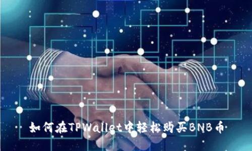 如何在TPWallet中轻松购买BNB币