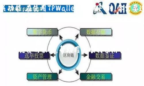 TPWallet是哪里来的?

TPWallet是一款数字钱包应用，旨在为用户提供安全、便捷的数字资产管理服务。它的背后团队源于中国，由一群技术精湛、充满激情的区块链爱好者和开发者组成。TPWallet的设计理念是让更多的人能够便利地使用数字货币，享受到区块链技术带来的诸多好处。

TPWallet的历史背景

作为一款相对新兴的产品，TPWallet的开发团队在构建这款钱包时，充分考虑到了用户的需求和市场的发展趋势。团队成员曾在多个知名区块链项目中担任关键角色，因此他们在技术和市场理解上积累了丰富的经验。TPWallet于近几年来迅速崛起，逐渐在用户中获得了良好的口碑。

TPWallet的主要功能

TPWallet提供了多种功能，以满足不同用户的需求。以下是一些主要特点：

ul
    listrong多种币种支持：/strongTPWallet支持多种主流数字货币，包括比特币、以太坊、波卡等，让用户能够方便地管理各种数字资产。/li
    listrong安全性：/strongTPWallet采用多重加密技术，确保用户的资产和交易信息安全。/li
    listrong用户友好的界面：/strong钱包的界面设计简单直观，用户可以轻松上手，无论是新手还是经验丰富的交易者都能快速适应。/li
    listrong快速交易：/strongTPWallet提供便捷的交易通道，让用户能够迅速完成买卖操作，抓住市场机会。/li
/ul

TPWallet的未来展望

随着区块链技术的不断发展，TPWallet的团队也在不断迭代和升级产品，以满足日益变化的市场需求。他们计划增加更多功能，比如支持去中心化金融（DeFi）产品的集成，让用户能够在平台上体验到更多创新的服务。未来，TPWallet希望能够成为全球用户使用区块链和数字货币的首选钱包。

用户反馈与社区支持

用户的反馈对于TPWallet的成长至关重要。为了增强社区的参与感，TPWallet团队定期举办问答活动和社区讨论，倾听用户的声音。他们鼓励用户分享使用体验和建议，通过这种互动来产品。这种开放的态度不仅增进了用户信任感，也让团队能在不断对话中进步。

关于TPWallet你可能会问的两个问题

在了解TPWallet的基本信息后，或许你会有一些疑问。以下是两个可能的问题以及详细解答。

1. TPWallet的用户隐私保护措施有哪些？

TPWallet非常重视用户的隐私保护。首先，钱包不存储用户的私钥和敏感信息，所有的资产管理数据都加密存储于本地设备中。此外，TPWallet还注重网络安全，使用多层防护机制来抵御黑客攻击。具体来说，他们会定期更新安全协议，并监测钱包软件的任何异常活动，以快速响应潜在的安全威胁。用户在使用TPWallet时，建议开启二步验证功能，进一步增强账户安全性。

2. 如何在TPWallet中使用NFT功能？

NFT（非同质化代币）近年来在数字艺术和收藏品领域的热度不断攀升，TPWallet也不甘落后。用户可以通过TPWallet来管理和交易自己的NFT资产。首先，确保你的TPWallet已经更新至最新版本，并且支持NFT相关功能。在使用TPWallet买卖NFT时，你需要连接到某个NFT市场，比如OpenSea。当你进行交易时，只需在钱包中确认交易信息，便可以轻松实现NFT的买入和出售。此外，用户也可以将自己收藏的NFT展示在TPWallet的收藏界面里，方便朋友和其他用户查看。

总结

TPWallet作为一款崭露头角的数字钱包，凭借其安全稳定的功能、用户友好的操作界面以及坚实的技术团队，逐渐在全球市场中赢得了用户的信赖。无论是数字资产的管理还是新兴的NFT交易，TPWallet都在不断提供优质的服务，帮助用户顺利畅游于数字货币的海洋中。如果你对数字资产感兴趣，TPWallet无疑是一个值得尝试的平台。

TPWallet: 安全便捷的数字资产管理利器