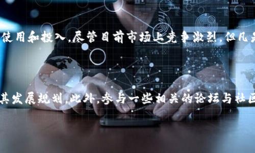 为了回答“bee币多少钱一枚”这个问题，我们可以从多个角度进行分析，首先需要了解bee币的背景、市场动态以及它的市场行情。以下将依次展开。

一、bee币的基本简介

bee币是一种新兴的数字货币，它由一个以社区为基础的项目所推出。其目标是让用户能够在日常生活中更便利地使用数字货币，并鼓励人们参与到数字经济的生态系统中。尽管bee币相较于其他更成熟的数字货币（如比特币和以太坊）尚处于起步阶段，但它吸引了不少关注，尤其是在中国市场。

二、bee币的市场价如何形成？

如同其他数字货币一样，bee币的市场价格受到供求关系的影响。此外，市场情绪、行业新闻以及相关政策等因素也会对其价值产生重大影响。一般来说，当bee币的需求增加而供应量有限时，价格可能会上升；相反，若供应大于需求，价格就会下降。

三、bee币在市场上的表现

bee币的一大特点是它的波动性。在某些时候，价格会因为某些特定事件（如平台的合作、推广活动的开展）而出现快速上涨，而在其他情况下，由于市场整体趋势的变化，价格也可能迅速下滑。因此，投资者在进入bee币市场时，需具备相应的风险意识和市场分析能力。

四、bee币的最新价格动态

为了获取最新的bee币价格，投资者可以使用多种渠道，比如数字货币交易平台和财经信息网站。值得注意的是，由于不同平台之间存在一定的交易差价，因此建议用户在未来的交易前进行全面的市场调研，以确保能够以最优的价格进行交易。

五、bee币的未来展望

尽管bee币目前还处于相对初期的阶段，但如果其背后的技术执行得当且能够吸引更多用户参与，它仍然有可能在未来获得更广泛的认可和应用。与此同时，用户们也应该关注市场动态，审慎考虑在此类数字货币中的投资。

六、有哪些因素影响bee币价格？

影响bee币价格的因素有很多，除了上述提到的供需关系，还有技术进展、社区的活跃程度、社交媒体的讨论热度等。用户在考虑投资时，需要对这些因素进行深入分析，以便做出明智的投资决策。

七、bee币与其他数字货币的对比

相比于其他较为成熟的数字货币，bee币所处的生态系统更注重用户的参与感。许多人认为这可能是其未来发展的一大优势。在投资前，了解不同数字货币的特性和应用场景也是非常重要的。

八、如何获取bee币？

获取bee币的途径主要有两个：通过交易所直接购买或通过平台参与活动进行获得。对于那些对数字货币还较为陌生的用户，建议从小额入手，逐步了解和熟悉市场的运作机制。

九、bee币的安全注意事项

尽管数字货币的使用非常便利，但安全问题同样不容忽视。在使用bee币进行交易时，切勿随意分享个人信息和私钥，也要选择信誉好的交易平台。保护好自己的数字资产是确保投资成功的重要一步。

十、bee币的使用场景

随着数字经济的不断发展，bee币的使用场景也在不断扩展。目前其主要应用于线上交易和支付，但未来可能会渗透到更多的领域，例如线上教育、城市服务等。用户需要保持对这些趋势的敏感，做到未雨绸缪。

相关问题讨论

问题一：bee币未来的前景如何？

bee币的未来前景在于它的适应能力和社区的参与度。一个有活力的社区能够推动技术的更新与应用，但同时也需要更多的用户进行使用和投入。尽管目前市场上竞争激烈，但凡是能够抓住趋势的项目，前景往往会更加广阔。因此，如果bee币能够在技术和用户体验上不断 improve，未来的发展空间将是无限的。

问题二：如何判断bee币的投资价值？

判断bee币的投资价值，首先需要关注其市场动态，其次要分析与其他数字货币的比较。同时，用户也可考虑其背后团队的技术能力及其发展规划。此外，参与一些相关的论坛与社区，了解行业内动态与用户反馈也是非常重要的。

bee币：当前市场价格及投资分析