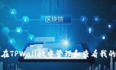 如何在TPWallet中管理和查看