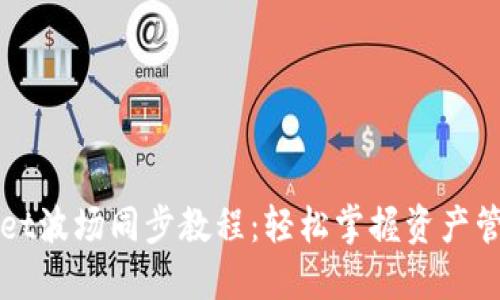 全面解读TPWallet波场同步教程:轻松掌握资产管理与交易的技巧