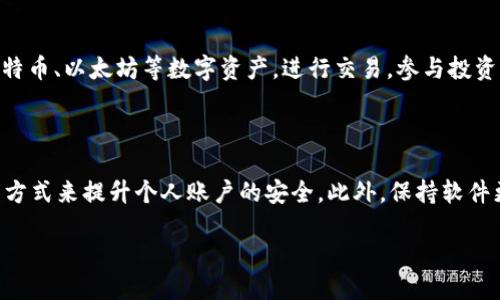 Kcash是什么币？一探究竟

Kcash是一种数字货币，它在加密货币的世界中逐渐崭露头角。无论你是数字货币的新手还是老手，了解Kcash的背景、功能以及它在市场中的地位都是非常重要的。Kcash不仅仅是一种虚拟货币，它背后还有着更深层的生态系统和运作机制。接下来，我们将详细探讨Kcash的定义、技术特点以及它所处的市场环境。

Kcash的背景解析

Kcash，全名Kcash Wallet，是由Kcash团队于2017年推出的一款数字钱包，它在多种移动设备上都能进行安全、便捷的数字资产管理。在这个日益数字化的时代，越来越多的人开始意识到数字货币的重要性，Kcash正是迎合了这一潮流。

Kcash的目标是为用户提供一个安全、方便、易用的数字钱包，同时也积极整合区块链技术，以实现更高效的资产管理和交易。这种钱包支持多种数字资产，包括主流的比特币、以太坊等，以及一些相对小众的加密货币，它的出现为用户提供了更多的选择。

Kcash的特点与优势

Kcash在技术层面上有其独特的优势，这也是它受到关注的重要原因之一。首先，Kcash采用了多重签名技术，这增强了钱包的安全性，使得即使在网络环境不安全的情况下，资产也能得到有效保护。

其次，Kcash的用户界面设计，初学者也能轻松上手。用户不需要拥有深厚的技术背景，通过简单的操作，就能完成资产的管理和交易。这种友好的用户体验使得Kcash逐渐吸引了更多的用户。

此外，Kcash还在不断创新，推出更多功能来满足用户的需求，例如支持第三方交易、与DeFi项目的整合等。这样的灵活性和适应性使Kcash始终能保持在市场的前沿。

Kcash的市场现状

在数字货币市场中，Kcash虽然可能没有比特币和以太坊那么高的知名度，但它凭借自身特有的优势仍然占据了一席之地。近年来，加密货币市场的波动使得许多用户选择寻求相对稳定和安全的数字资产管理方案，而Kcash正是这种需求的响应。

随着更多人对数字货币产生兴趣，Kcash的用户量也在逐步上升。它着眼于用户体验，真诚地听取用户的反馈，不断改进其服务和产品。这种对用户需求的强烈关注使得Kcash在竞争激烈的市场中具备了一定的竞争优势。

如何安全使用Kcash钱包

尽管Kcash提供了多重安全保障，但用户在使用数字钱包时仍需保持警惕。以下是一些可以帮助你更安全地使用Kcash钱包的建议：

ul
    listrong保持软件更新：/strong定期更新你的Kcash钱包软件，以确保你使用的是最新版本，这样可以避免由于旧版软件存在的安全漏洞而导致的风险。/li
    listrong使用复杂的密码：/strong设置一个复杂的密码并定期更换，避免使用与个人信息关联的简单密码。/li
    listrong启用双重认证：/strong如果Kcash支持双重认证功能，一定要启用，这样可以在重要操作上增加一层保护。/li
    listrong谨慎处理私钥：/strong私钥是进入你钱包的唯一凭证，绝不可轻易共享或保存在不安全的地方。/li
/ul

Kcash与其他数字货币的比较

Kcash虽然是市场中众多数字资产的一员，但它与比特币、以太坊等主流货币相比，有着自己独特之处。比特币作为第一个区块链项目，具有较高的知名度和普及率，而以太坊则因为其智能合约的功能，吸引了大量开发者。然而，Kcash则更注重用户的使用体验和安全性，这在某种程度上让它回应了市场对“易用性”的强烈需求。

此外，Kcash还逐步向去中心化金融（DeFi）和其他区块链应用拓展，为用户提供更多的价值和选择。虽然它的市场份额与巨头相比还有差距，但在逐步发展的过程中，Kcash积极开拓新的可能性，展现出其独特的生命力。

总结与展望

综上所述，Kcash作为一款数字货币钱包，凭借其安全性、便捷性和用户友好的设计，已经逐渐在市场中占有一席之地。随着越来越多的人加入数字货币的浪潮，Kcash有潜力吸引更多用户的关注。

未来，Kcash将持续推动技术创新，提供更多价值和选择，力求在数字货币的浪潮中稳步前行。用户也应该时刻保持学习的态度，了解市场的动态和变化，以便在这个瞬息万变的环境中，做出更明智的决策。

常见问题解答

h41. Kcash的主要用途是什么？/h4

Kcash的主要用途包括便捷的数字资产管理、简单的交易功能以及为用户提供安全的存储方式。用户可以通过Kcash钱包轻松管理他们的比特币、以太坊等数字资产，进行交易，参与投资等。它还支持更多的功能，如资产的及时转移和价值的保值，进而帮助用户找到适合自己的投资路径。

h42. Kcash是否安全？如何确保安全？/h4

Kcash采取多重安全措施来保护用户资产，例如多重签名技术和加密存储等。用户在使用过程中，也可以通过设置复杂密码、启用双重认证等方式来提升个人账户的安全。此外，保持软件更新、定期检查账户活动等也是确保安全的重要举措。通过这些方式，用户就能更好地保护自己的数字资产不受到威胁。

Kcash：安全、便捷的数字资产管理工具