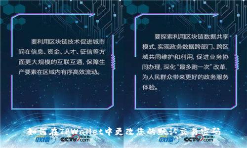 如何在TPWallet中更改您的默认交易密码
