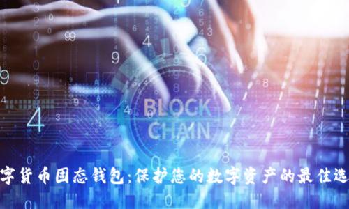 数字货币固态钱包：保护您的数字资产的最佳选择