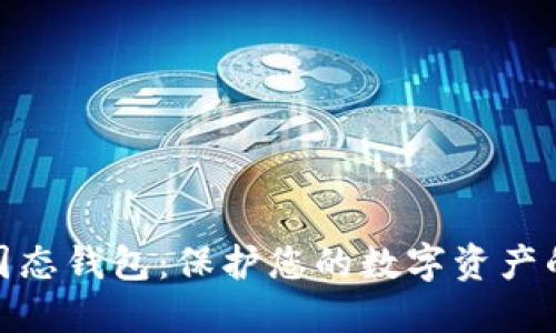 数字货币固态钱包：保护您的数字资产的最佳选择