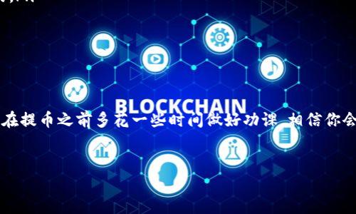 了解交易所提币到TPWallet的手续费
在加密货币的世界中，交易所提币到数字钱包时的手续费常常是用户关心的重点之一。尤其是TPWallet，这是一款深受用户喜爱的数字资产管理工具。大家在进行转账操作之前，了解这些费用不仅有助于合理安排资金流动，还能避免不必要的损失。

手续费的基本概念
手续费，就是在进行交易时，平台或网络所收取的费用。这些费用可能因不同的交易所、钱包及所涉及的加密货币类型而有所不同。一般来说，提币手续费会受到如下因素的影响：
ul
    li货币类型：不同的加密货币在网络上的手续费会有所不同，例如，比特币的网络拥堵情况影响其交易费用。/li
    li交易所政策：各个交易所对提币的手续费设定不一，有些平台可能会采用固定收费，有些则可能根据网络情况实时波动。/li
    li转账金额：在某些情况下，高额转账可能会引发额外的费用。/li
/ul

提币到TPWallet的手续费具体情况
在具体提币到TPWallet时，手续费通常取决于所选择的交易所，以及所提取的币种。以当前的市场情况为例：
ul
    li如果你选择的是比特币(Bitcoin)，那么在大多数交易所提取到TPWallet通常会收取0.0005 BTC的手续费。/li
    li对以太坊(Ethereum)来说，手续费约在0.01 ETH左右，不过这一费用在网络繁忙时会有所波动。/li
    li一些较新或者不那么流行的币种，手续费可能相对较高，如某些代币可能会高达0.02 Token。/li
/ul

值得注意的是，这些手续费仅是估算，具体费用还是需要根据实时的网络情况来决定。因此，建议提币前先检查交易所发布的最新费用信息，以避免不必要的损失。

如何评估手续费的合理性
当你知道了不同的交易所以及币种对应的手续费后，我们如何才能评估这个费用是否合理呢？以下是几个建议：
ul
    li比较多家交易所：在决定提币之前，可以先在多个交易所之间查看同一币种的提币手续费，选择最优惠的做法。/li
    li关注网络状态：提币手续费往往与网络状态直接相关，因此在高峰时段实施提币可能会导致手续费上升。尽量选择网络相对空闲的时段进行提币。/li
    li了解固定及浮动费用：一些交易所可能会提供固定费用的选项，这对大额提币来说可能更有优势。/li
/ul

如何减少提币手续费的技巧
在进行提币操作时，有技巧可减轻手续费的负担：
ul
    li选择合适的时间：尽量避开网络拥堵期，比如周末和节假日，以降低手续费。/li
    li批量提币：如果频繁提币不如集中一次性提取，很多交易所的手续费对于单笔交易有固定上限。/li
    li关注促销活动：有的交易所会推出手续费优惠政策，及时关注并参与这些活动也是减少费用的好方法。/li
/ul

相关问题与解答

h4提币手续费的动态变化是如何做到的？/h4
提币手续费的动态变化主要与加密货币网络的拥堵程度及交易所的经营策略有关。当网络上有大量交易请求时，每一笔交易的确认时间都会变得更长，为了激励矿工优先处理某些交易，用户会选择支付更高的手续费。这种供需关系自然导致手续费的波动。

此外，各个交易所为了吸引用户或者心系他们的资金安全，也会不定期地调整提币手续费策略。用户可以通过关注交易所的公告或社区动态，及时入手最优的提币时机。

h4如何选择高性价比的交易所？/h4
想要选择高性价比的交易所，不妨考虑以下几个因素：
ul
    li手续费结构：仔细阅读交易所的手续费说明，确保你了解各种费用如何计算，并选择最适合你需求的。/li
    li交易所的口碑：参考用户反馈及评价，选择交易安全性高，并且有良好客户服务的交易所。/li
    li资金安全性：要确保交易所有完善的安全措施，能有效保护你的资产。/li
    li交易所的流动性：高流动性的交易所可以保证你的交易更顺畅，费用自然也会更低。/li
/ul

总之，通过对手续费的深入了解，我们不仅能顺利进行提币操作，还能为自己的数字资产更好地把控。不妨在提币之前多花一些时间做好功课，相信你会找到更合适的解决方案！

提币手续费, TPWallet手续费, 加密货币提币, 交易所手续费/guanjianci
居里的治愈瞬间