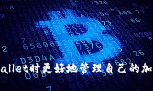 在探讨“tpwallet为啥不能添加新露娜”这个问题之前，我们首先需要理解什么是TP Wallet以及露娜（LUNA）的特性。TP Wallet 是一种数字货币钱包，主要用于存储和管理数字资产，其中包括各种加密货币。露娜网址最近经历了多次更新和变化，尤其是在其生态系统中，涉及智能合约和链上活动的改动。

什么是TP Wallet？
TP Wallet 是一种轻便又强大的数字货币钱包，支持多种区块链和代币的存储。用户可以使用TP Wallet进行加密货币的发送、接收以及交易，操作简便，界面友好，非常适合新手使用。

露娜（LUNA）的背景
露娜（LUNA）是一种加密货币，最初是联合稳定币TerraUSD（UST）生态系统的一部分。虽然经历了市场的波动和震荡，但其核心经济模型使其在许多投资者中仍然备受关注。LUNA在过去经历了几次重大的技术改进和网络升级，其中部分原因使得在TP Wallet上添加新的露娜变得复杂。

TP Wallet中添加新露娜的困难
1. **技术兼容性问题**：TP Wallet在添加新代币时，首先要考虑技术兼容性。如果新露娜与TP Wallet的架构不匹配，钱包就无法支持这项代币。这种情况下，钱包提供商通常需要进行技术更新，以制定相应的解决方案。
2. **代币合约的变化**：随着市场的运作，LUNA的代币合约可能会有所更改。这意味着即使过去可以添加，新的合约信息可能无法被TP Wallet识别，从而导致无法添加。
3. **网络升级延迟**：有时，TP Wallet可能需要一定的时间来更新其系统，以支持新代币的网络升级。如果社区的反应较快，传统钱包提供商可能暂时没能跟上市场的变化。
4. **用户账户问题**：有时，问题可能出在用户的账户本身，包括权限、等级、或是钱包设置问题。确保用户的账户设置正确，有助于排除这些因素。

解决方案和建议
如果你遇到TP Wallet无法添加新露娜的问题，以下是几个可行的解决方案：
1. **检查官方公告**：常常，钱包运营者会在官方网站发布有关新代币支持的信息，确保你查看并跟进这些动态。
2. **更新钱包应用**：确保你在使用的是TP Wallet的最新版本，及时更新可以防止因版本滞后导致的问题。
3. **联系客服**：如果不清楚具体原因，直接联系TP Wallet的客服可以解答很多问题，获得更专业的帮助。
4. **参与社区讨论**：不同的加密货币项目通常会有相关的社区论坛，例如Telegram、Discord等，交流中可能有其他用户遇到相似的问题，他们的解决经验可以提供很好的参考。

常见的疑问
接下来，我们将讨论与LUNA和TP Wallet相关的两个常见问题。

对于新露娜的市场前景如何？
露娜的市场前景受到多种因素影响，包括市场需求、技术创新和社区支持。随着区块链技术的发展，LUNA的实际运用场景以及和其它项目的合作情况都是关注的重点。此外，定期的技术升级和经济模型的调整同样影响着投资者的信心。在评估其市场前景时，投资者应综合考虑技术、市场和社区等多方面的因素，保持理性。

如何安全使用TP Wallet管理我的加密资产？
安全是使用数字资产钱包时必须考虑的重要因素。使用TP Wallet时，可以从以下几个方面增强安全性：
1. **使用强密码**：确保设置一个包含字母、数字和特殊符号的强密码。
2. **启用双重验证**：如有可能，启用双重验证功能，可以有效防止账号被盗。
3. **定期备份钱包信息**：定期备份你的钱包地址和私钥，并存放在安全的地方，以减少意外损失的风险。
4. **保持软件更新**：定期检查和更新TP Wallet软件，确保你拥有最新的安全补丁。

通过这篇文章，我们不仅分析了TP Wallet无法添加新露娜的原因，还详尽讨论了相关的解决方案和建议。同时，也希望能帮助到用户在使用TP Wallet时更好地管理自己的加密资产，维护账户安全。希望大家在数字货币投资和使用中能够更加顺利，也希望LUNA能在未来的发展中越发强大。