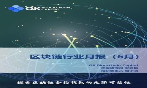 探索区块链合约钱包的无限可能性