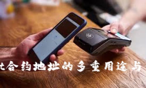 tpwallet合约地址的多重用途与优势探索