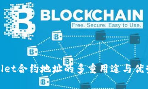 tpwallet合约地址的多重用途与优势探索