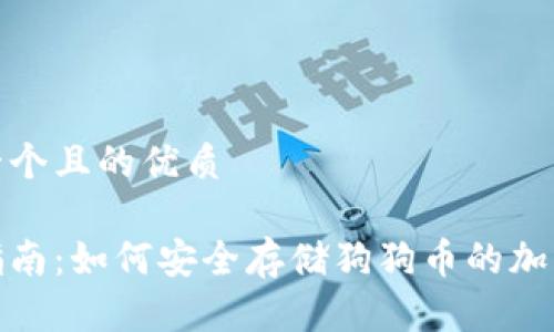 思考一个且的优质

最全指南：如何安全存储狗狗币的加密钱包