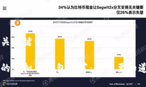 以下是与相关关键词

国内最安全的虚拟币钱包推荐：你需要知道的选购指南