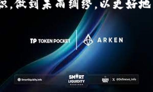   如何恢复删除的TPWallet钱包数据？/  
 guanjianci TPWallet, 钱包恢复, 数据恢复, 数字资产/ guanjianci 

一、什么是TPWallet？

TPWallet是一款专为数字资产管理而设计的钱包应用，它的用户界面友好，安全性能高，支持多种加密货币的存储和管理。比起一些复杂的数字资产管理工具，TPWallet以其简单易用而受到不少用户的青睐。这款应用不仅支持加密货币的存储，还允许用户方便地进行交易、查看余额和资产的增减情况。

二、为什么会删除TPWallet？

在日常使用过程中，用户可能出于多种原因选择删除TPWallet。首先，可能是因为不再需要使用，认为自己的数字资产可以转移到其他钱包。其次，有些用户因为手机内存不足或者遇到软件问题，暂时选择卸载应用。还有一些情况是因为误操作，用户在不知情的情况下删除了TPWallet应用。

三、删除TPWallet后会发生什么？

当你删除TPWallet后，应用会从你的设备中消失，但这并不意味着你的资产也随之消失。TPWallet的资产存储在区块链上，只要你保留了助记词或者私钥，你就能安全地恢复你的钱包。帮助用户更好地理解这点，我们可以把数字钱包比作一个保险箱，而助记词或私钥就是打开这个保险箱的钥匙。无论你的保险箱放置在哪里，只要你有钥匙，就能够打开并取出里面的东西。

四、如何恢复删除的TPWallet？

如果你不小心删除了TPWallet，别担心，恢复流程其实很简单。首先，你需要重新下载并安装TPWallet应用。之后，启动应用，你会看到一个选项提示你输入助记词或私钥。如果你已经备份了这两者中的任意一个，你只需按照提示输入，钱包数据便会实时恢复。

五、如何正确备份你的TPWallet助记词？

备份助记词是保障你数字资产安全的第一步。建议你将助记词写在纸上，并将其存放在一个安全的位置，避免潮湿、高温和阳光直射。同时，确保不与他人分享，因为这相当于将你的“钥匙”交给他人。你也可以使用安全的云存储服务来备份，但要确保你的云账户安全性足够高，不会被轻易破解。

六、常见的误区与误操作

在使用TPWallet的过程中，用户常常会产生一些误区。比如，有些用户认为只要删除了钱包应用，资产就会消失。实际上，只要你拥有助记词或私钥，资产是安全无虞的。此外，有些用户在卸载应用时也会忘记备份助记词，因此在恢复时就会出现问题。为了避免这种情况，在安装应用时一定要认真阅读相关指导，确保资产的安全。

七、如何使用TPWallet进行安全交易？

使用TPWallet进行交易是相对安全的，但还是需要用户自身提高警觉。首先，确保你的钱包应用是最新版，定期检查更新。其次，进行交易时，务必仔细核对转账地址和金额，避免因输入错误而造成损失。此外，尽量在安全的网络环境下进行交易，避免使用公共Wi-Fi进行重要操作。

八、问题与解答

1. 删除TPWallet后如何找回我的资金？
在删除TPWallet后，重装应用并利用助记词或私钥即可找回你的资金。始终记住，备份是重中之重。

2. 如何保护我的助记词免受盗窃？
切勿与他人分享助记词。此外，避免将助记词保存在电子设备上，最佳做法是将其书写在纸上并妥善保管。

在恢复TPWallet的过程中，切忌惶恐与盲目，谨记安全与备份的重要性。在数字资产管理的这条道路上，每一步操作都需谨慎行事，只有这样才能真正保卫好我们的财富。

九、总结

删除TPWallet并不意味着你失去了所有的数字资产。通过合理备份和及时恢复，你可以永远掌握自己的资产。但同时也希望大家在日常使用中要加强对数字资产的安全意识，做到未雨绸缪，以更好地享受数字货币世界带来的便利与乐趣。

无论你是新手还是资深玩家，数字资产的管理与保护都是一项需要不断学习的技能。希望每位使用TPWallet的用户都能从中受益，安全、顺利地管理自己的数字资产。

在这些段落中，我们探讨了TPWallet的基础知识、删除后的影响、恢复流程及防范误区。希望这些信息能让大家在使用TPWallet时更加安心与自信。