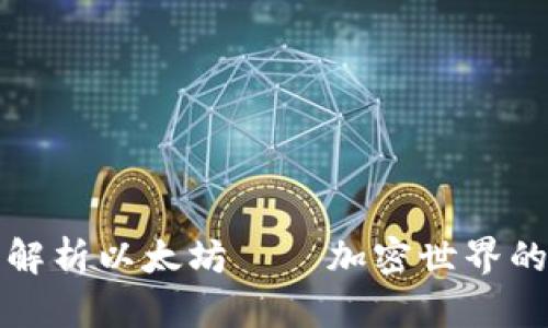 全面解析以太坊——加密世界的未来