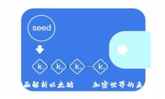 全面解析以太坊——加密