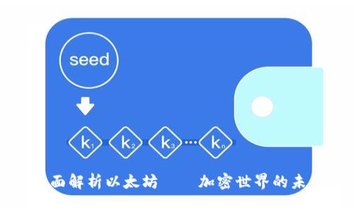 全面解析以太坊——加密世界的未来
