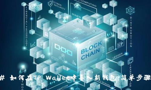 ### 如何在TP Wallet中导入新钱包：简单步骤详解