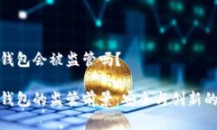 数字钱包会被监管吗？数