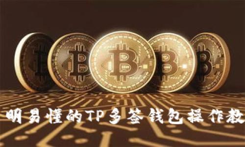 简明易懂的TP多签钱包操作教程