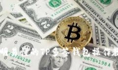 简明易懂的TP多签钱包操作