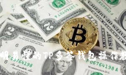 简明易懂的TP多签钱包操作教程