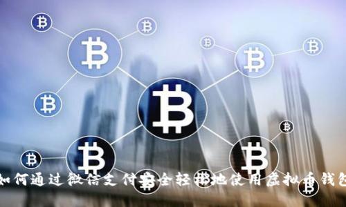 如何通过微信支付安全轻松地使用虚拟币钱包
