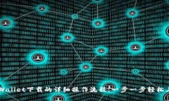 TPWallet下载的详细操作流程