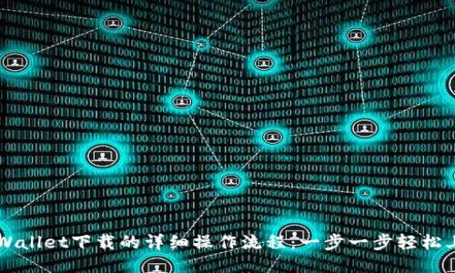 TPWallet下载的详细操作流程:一步一步轻松上手